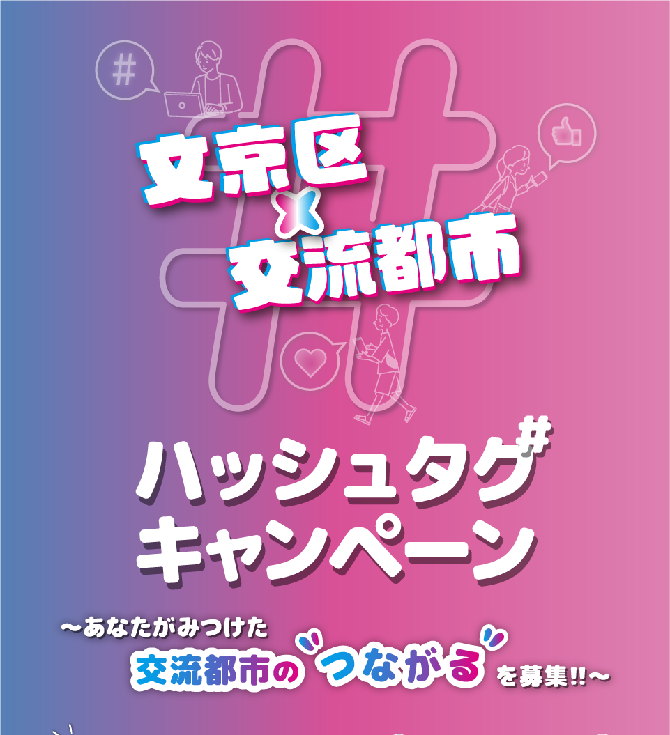 文京区×交流都市ハッシュタグキャンペーン〜あなたがみつけた交流都市の'つながる'を募集!!〜